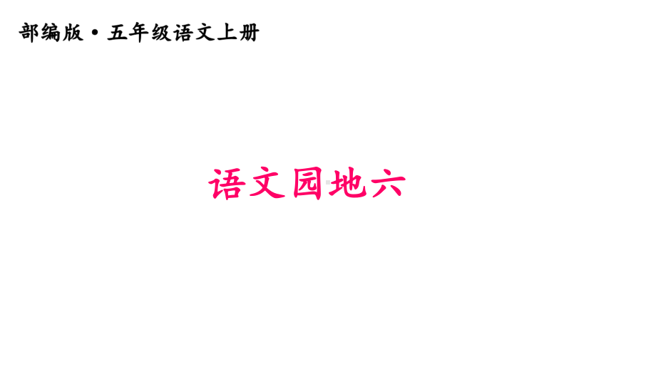 部编版小学语文五年级上册课件：语文园地六.ppt_第1页