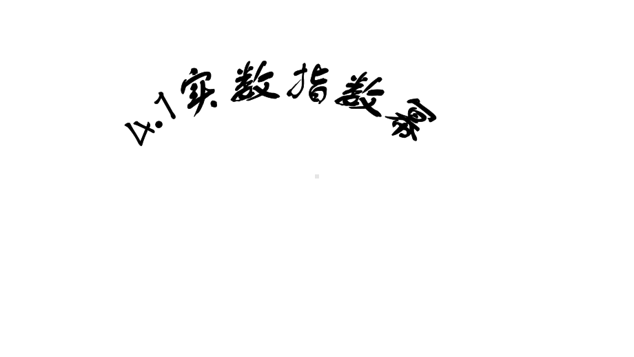 高教版中职数学(基础模块)上册4.1《实数指数幂》ppt课件2.ppt_第1页