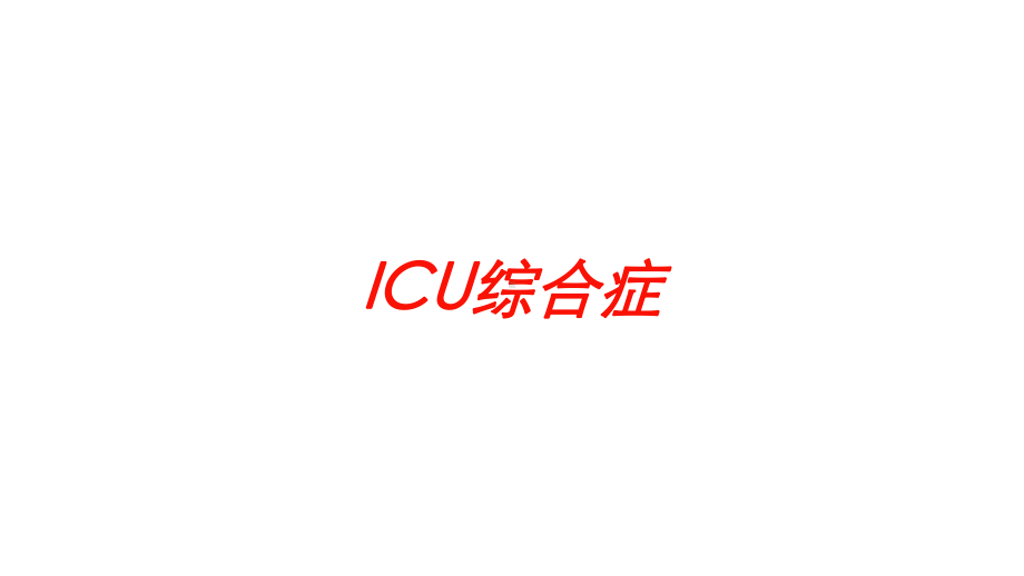 ICU综合症培训课件.ppt_第1页