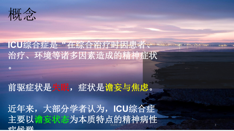 ICU综合症培训课件.ppt_第3页