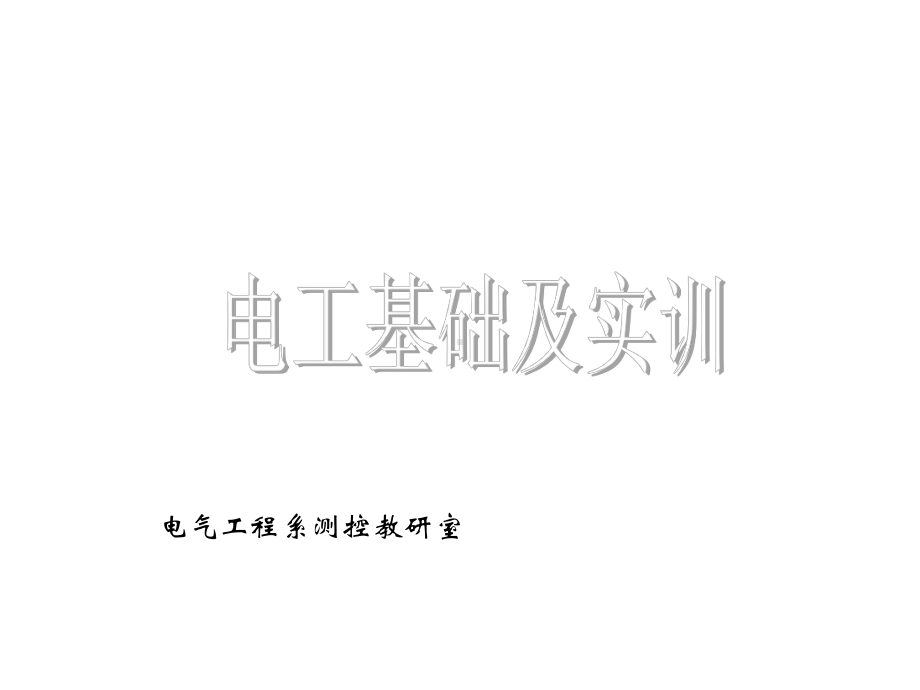 电基础与实训-两室一厅照明电路课件.ppt_第1页