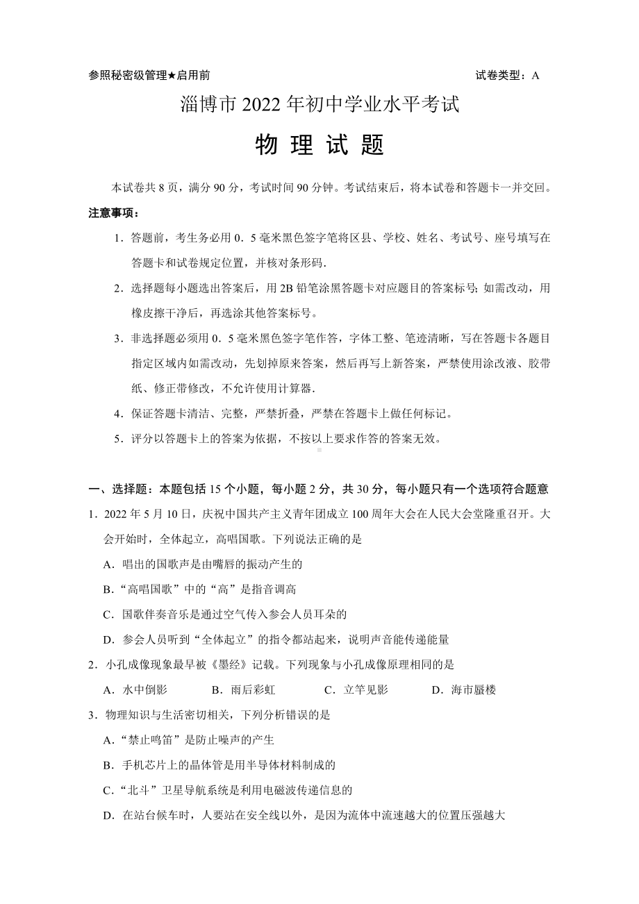 2022年山东省淄博市中考物理真题.docx_第1页