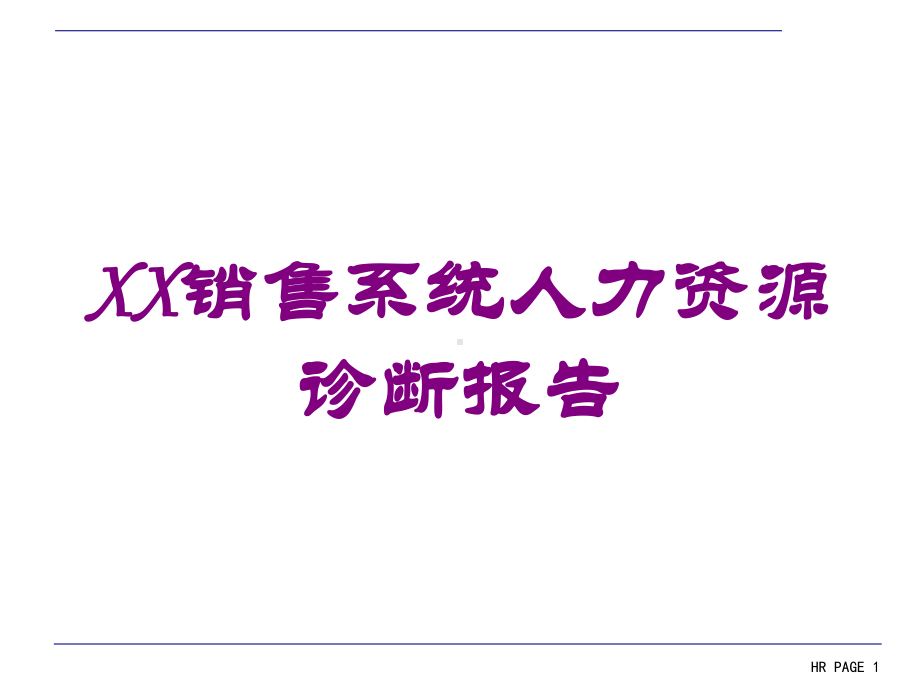 XX销售系统人力资源诊断报告培训课件.ppt_第1页