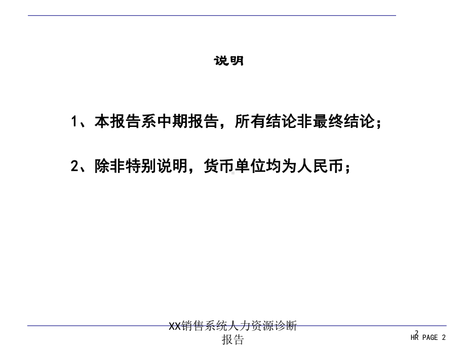 XX销售系统人力资源诊断报告培训课件.ppt_第2页