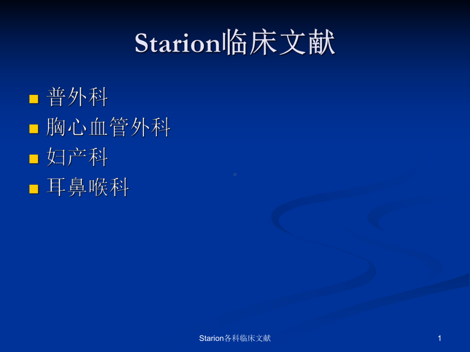 Starion各科临床文献课件.ppt_第1页