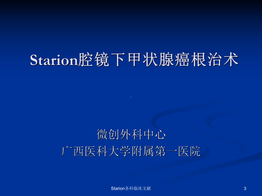 Starion各科临床文献课件.ppt_第3页