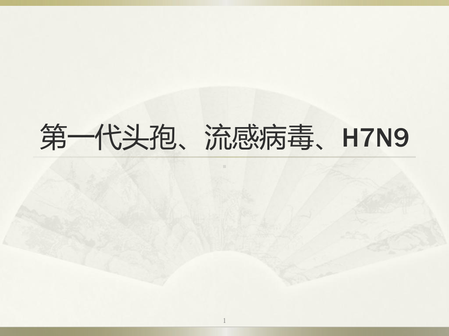 一代头孢流感病毒H7N9课件.ppt_第1页