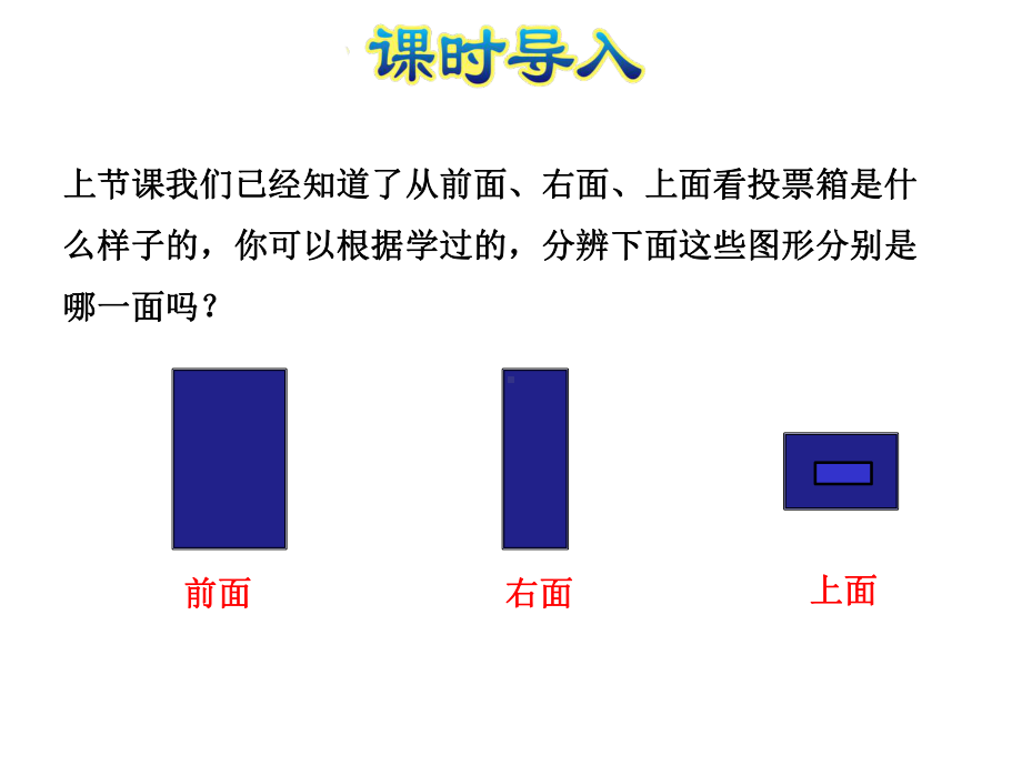 苏教版四年级数学上册第3单元观察物体第2课时观察物体(二)1课件.ppt_第2页