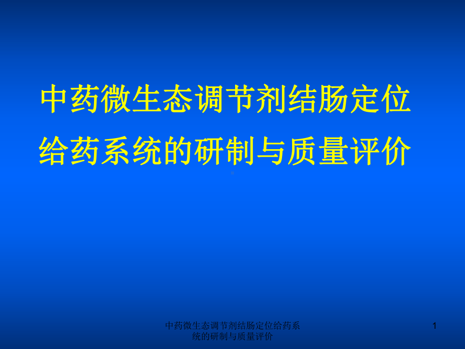 中药微生态调节剂结肠定位给药系统的研制与质量评价课件.ppt_第1页