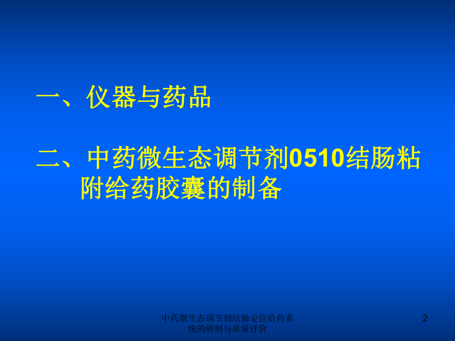 中药微生态调节剂结肠定位给药系统的研制与质量评价课件.ppt_第2页