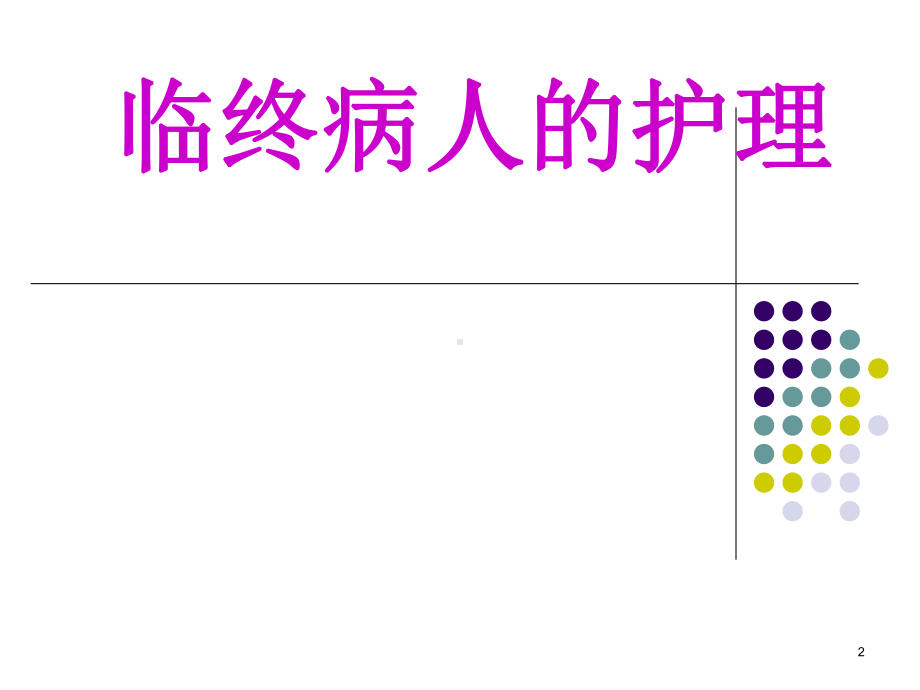 临终病人的关怀护理培训课件.ppt_第2页