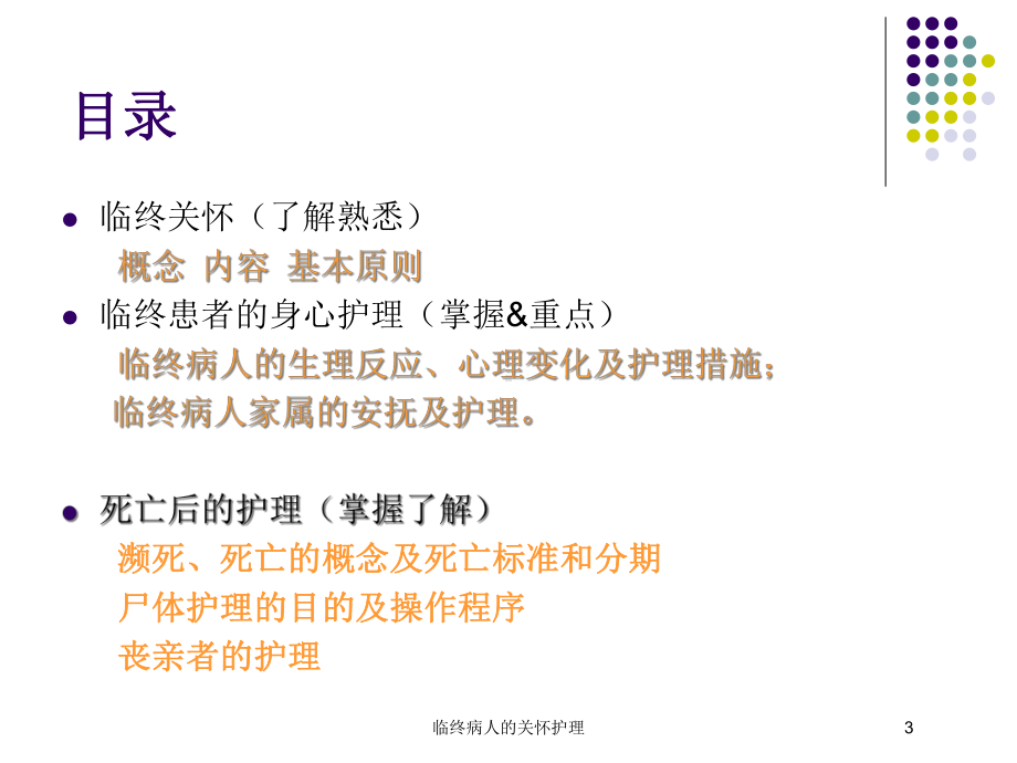 临终病人的关怀护理培训课件.ppt_第3页