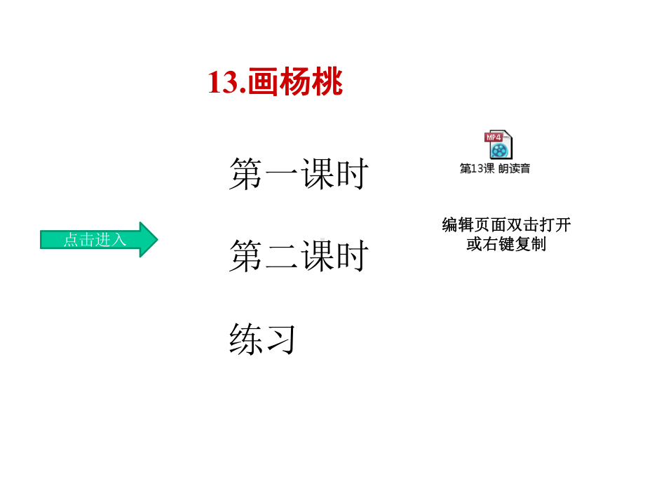 部编人教版二年级语文下册13画杨桃课件精编版.pptx_第1页