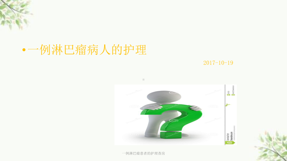 一例淋巴瘤患者的护理查房课件.ppt_第1页