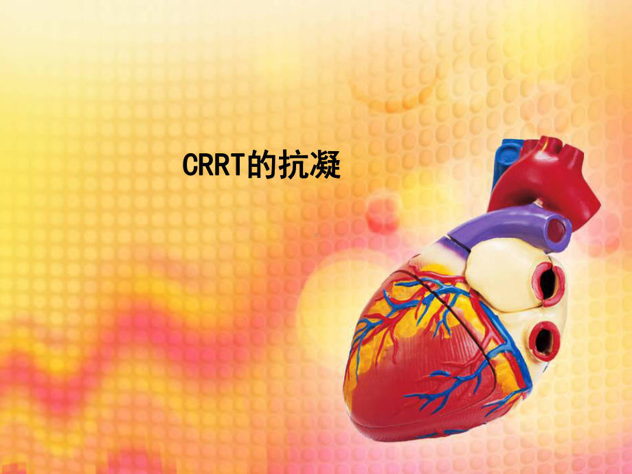 CRRT的抗凝治疗优质课件.ppt_第1页