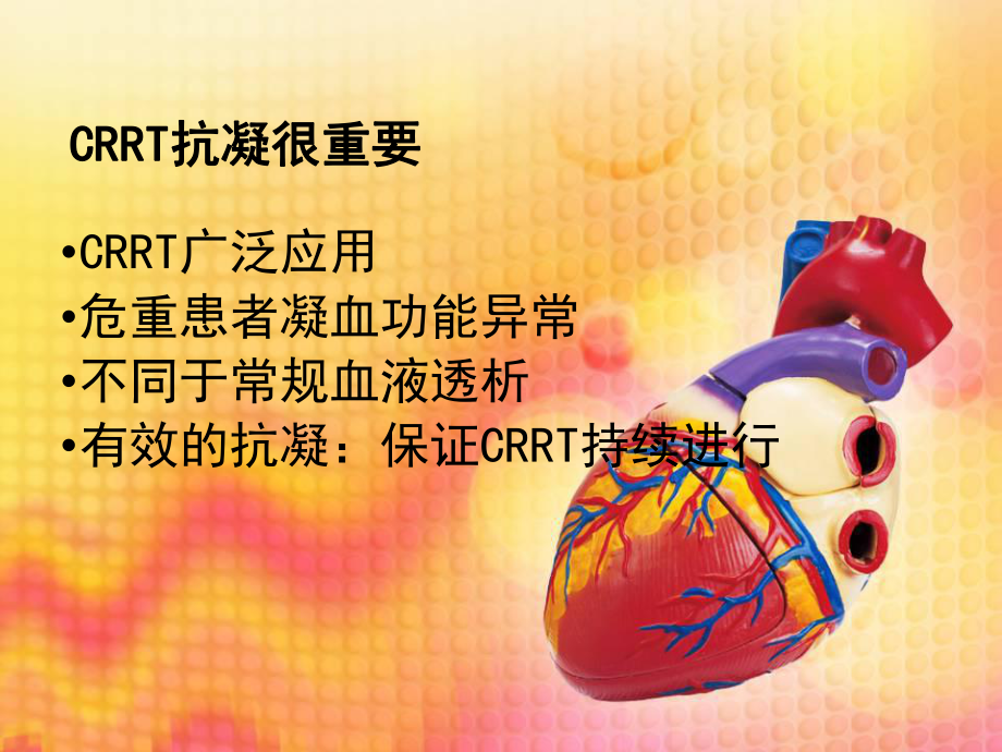 CRRT的抗凝治疗优质课件.ppt_第2页