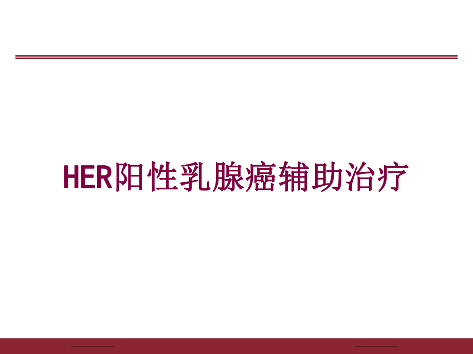 HER阳性乳腺癌辅助治疗培训课件.ppt_第1页