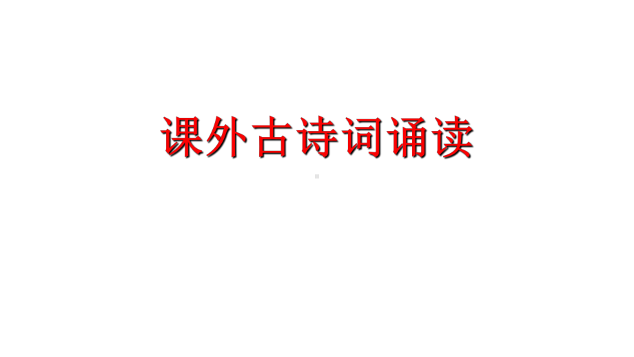 统编部编版语文九年级下册语文课外古诗词诵读-1课件.ppt_第2页