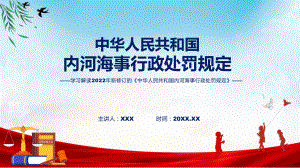 图文学习解读2022年新修订的《内河海事行政处罚规定》课程PPT课件.pptx