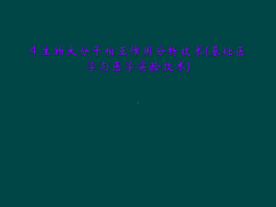 -生物大分子相互作用分析技术(基础医学与医学实验技术)课件.ppt_第1页