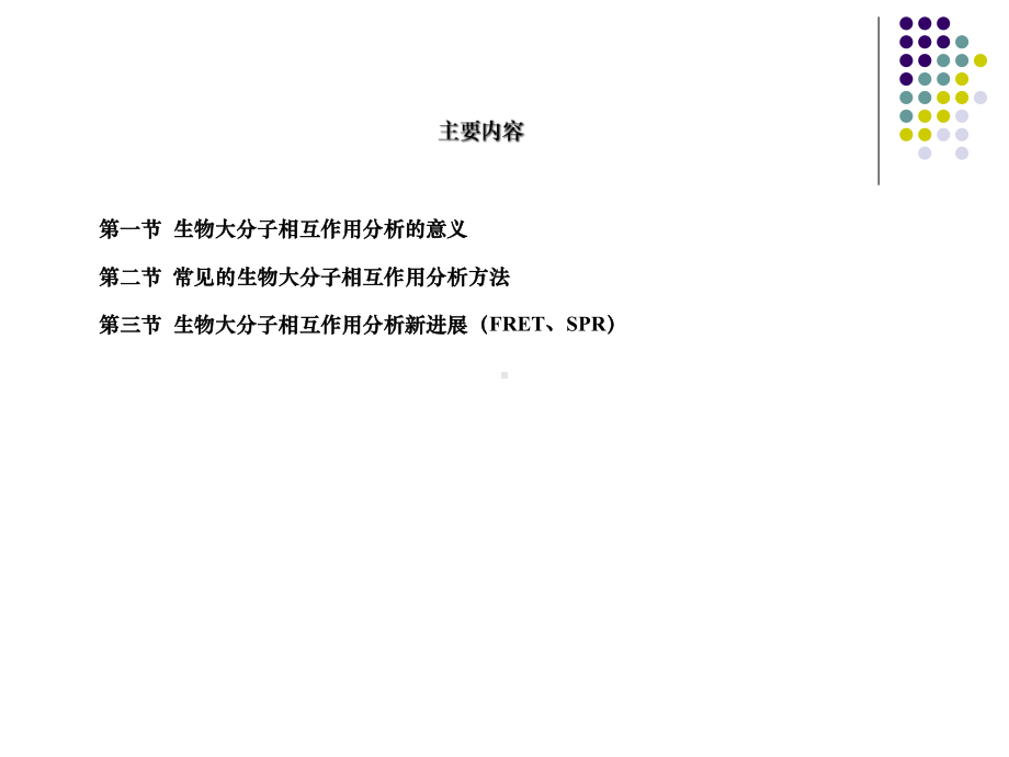 -生物大分子相互作用分析技术(基础医学与医学实验技术)课件.ppt_第2页