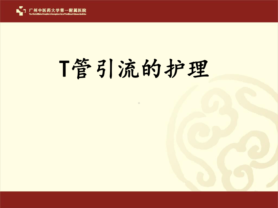 T管引流护理(新)课件.ppt_第1页