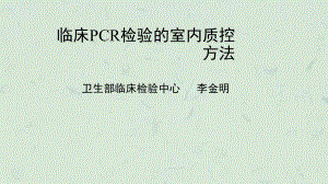 临床PCR检验的室内质控课件.ppt