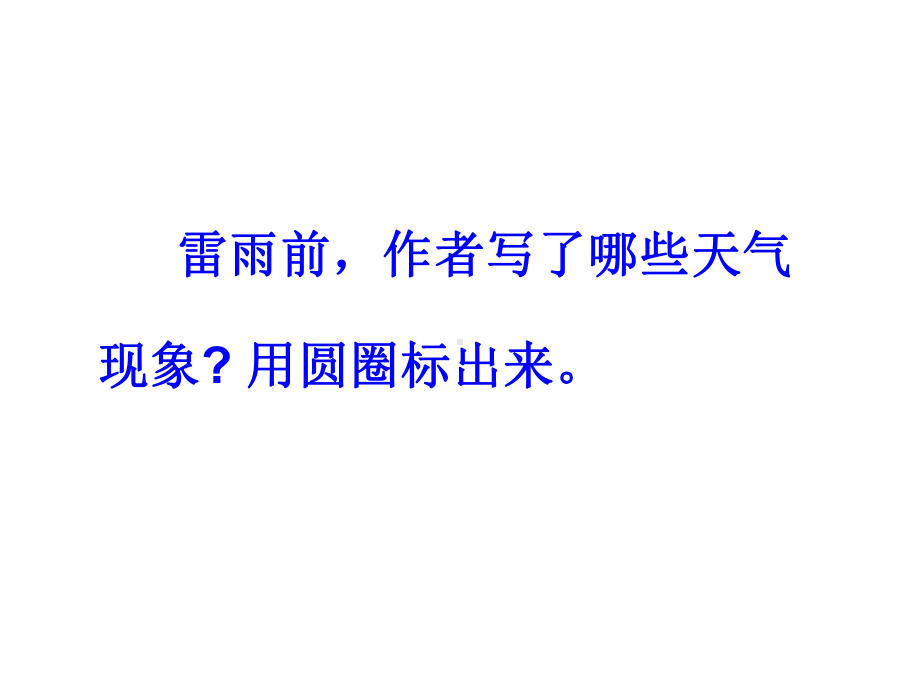 部编人教版二年级语文下册16雷雨-课件设计--2.ppt_第2页