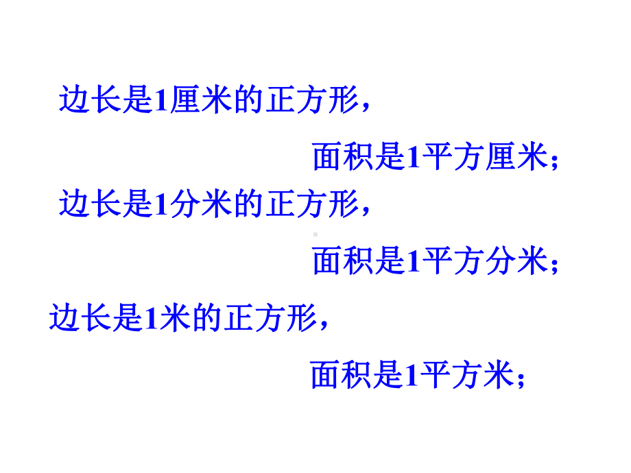 苏教版三年级数学下册《长方形和正方形的面积计算》课件.ppt_第3页