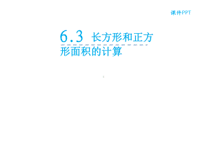 苏教版三年级数学下册《长方形和正方形的面积计算》课件.ppt