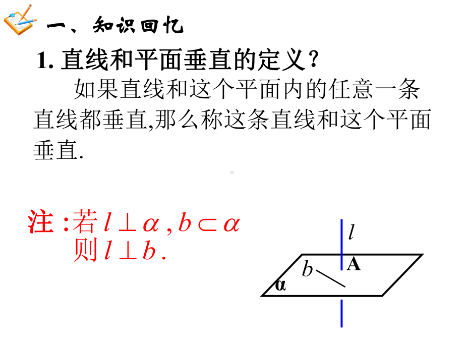 高中数学2.3.3-线面垂直的性质--公开课优秀课件.pptx_第3页