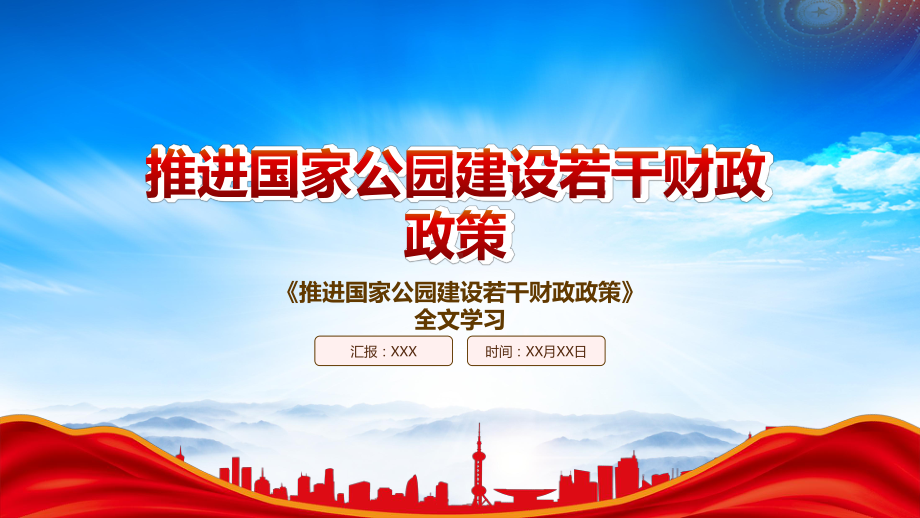 2022《推进国家公园建设若干财政政策》重点内容学习PPT课件（带内容）.pptx_第1页