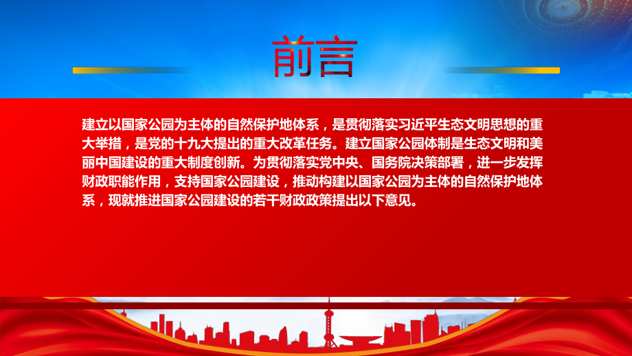 2022《推进国家公园建设若干财政政策》重点内容学习PPT课件（带内容）.pptx_第2页