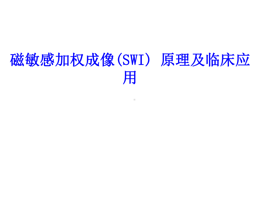 磁敏感加权成像(SWI)-原理及临床应用课件.ppt_第1页