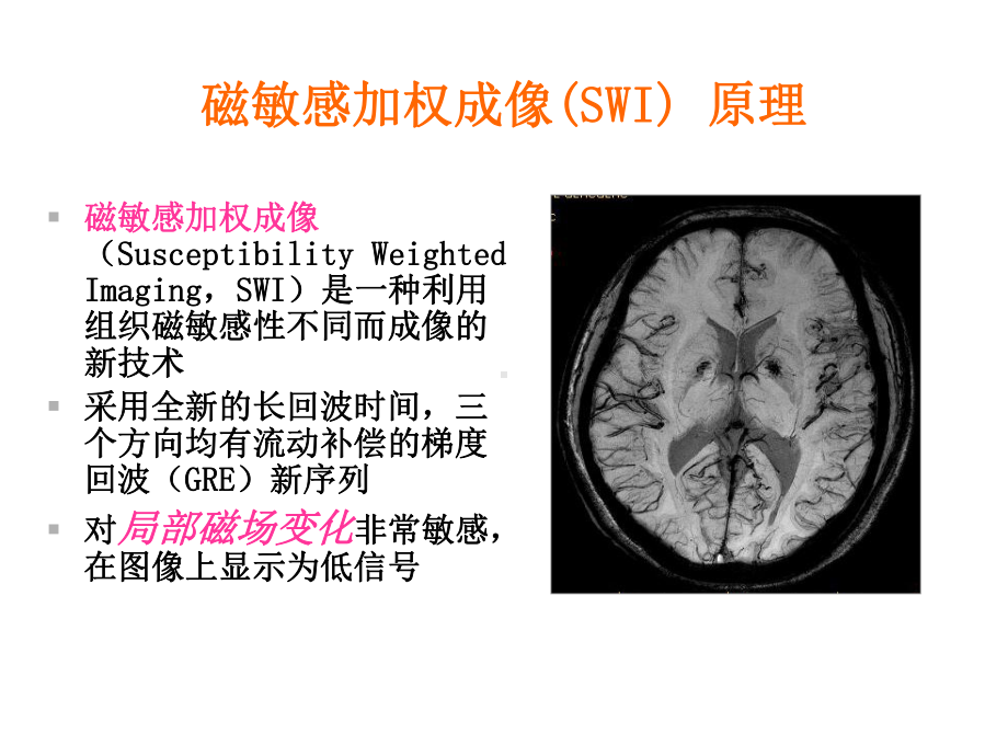 磁敏感加权成像(SWI)-原理及临床应用课件.ppt_第3页