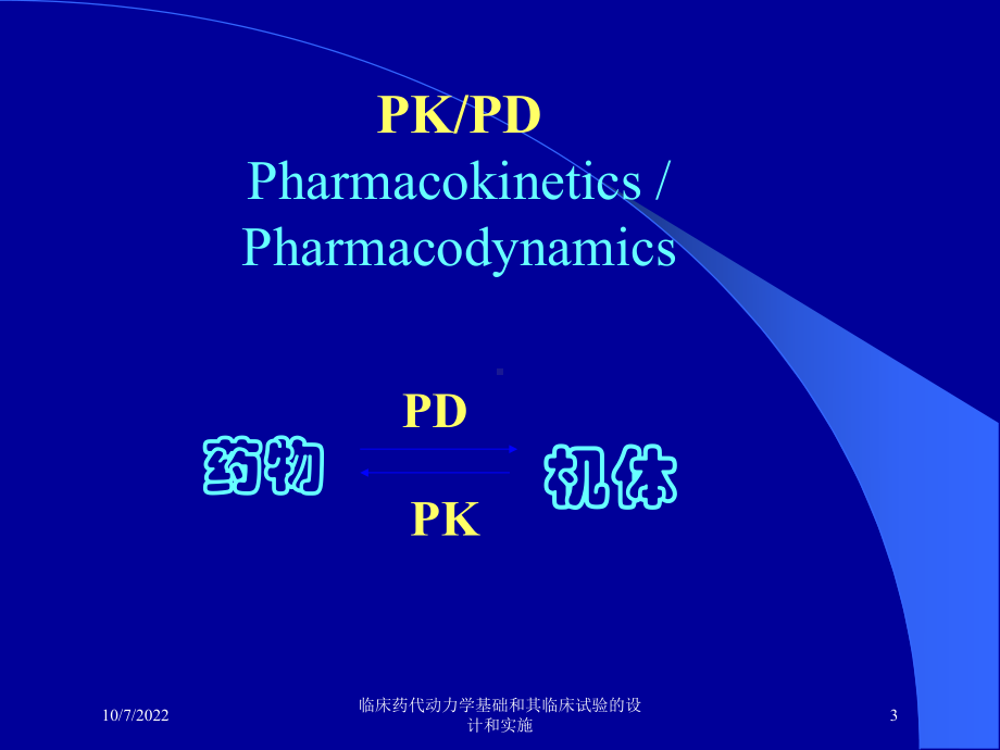 临床药代动力学基础和其临床试验的设计和实施培训课件.ppt_第3页