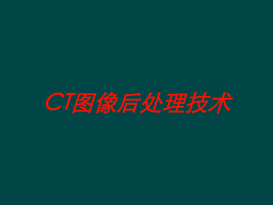 CT图像后处理技术培训课件.ppt_第1页