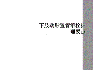 下肢动脉置管溶栓护理要点课件.ppt