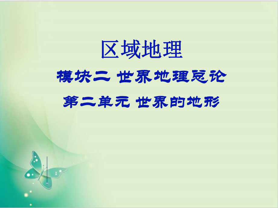 世界的地形(共)课件.ppt_第1页