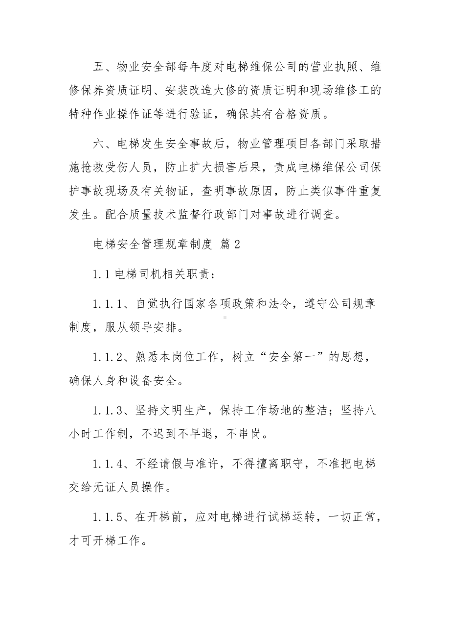 电梯安全管理规章制度.docx_第2页