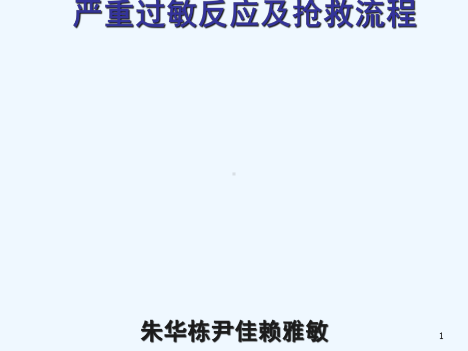 严重过敏反应急诊处理赖雅敏精华版课件.ppt_第1页