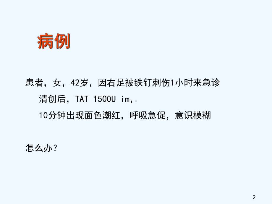 严重过敏反应急诊处理赖雅敏精华版课件.ppt_第2页