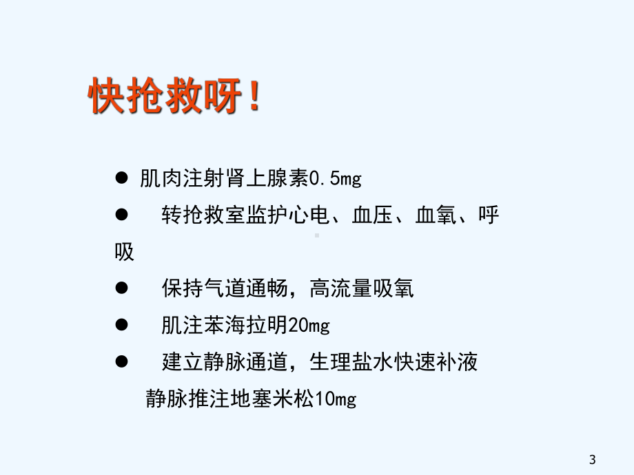 严重过敏反应急诊处理赖雅敏精华版课件.ppt_第3页