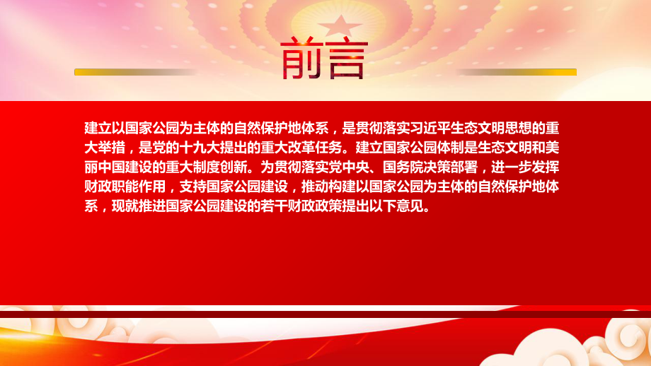 2022《推进国家公园建设若干财政政策》重点内容解读PPT课件（带内容）.pptx_第2页