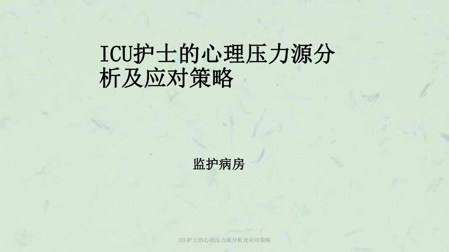 ICU护士的心理压力源分析及应对策略课件.ppt_第1页