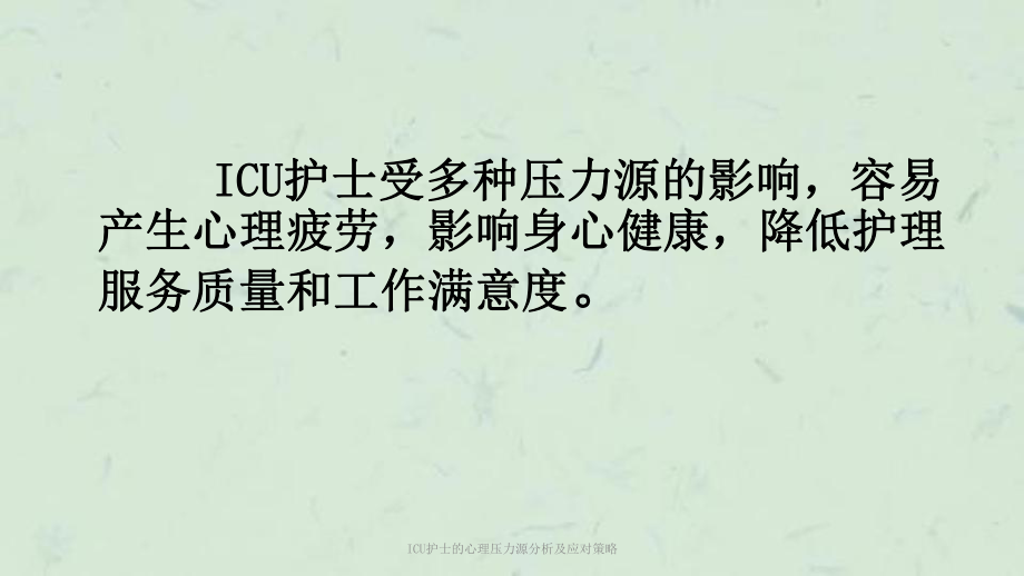 ICU护士的心理压力源分析及应对策略课件.ppt_第2页