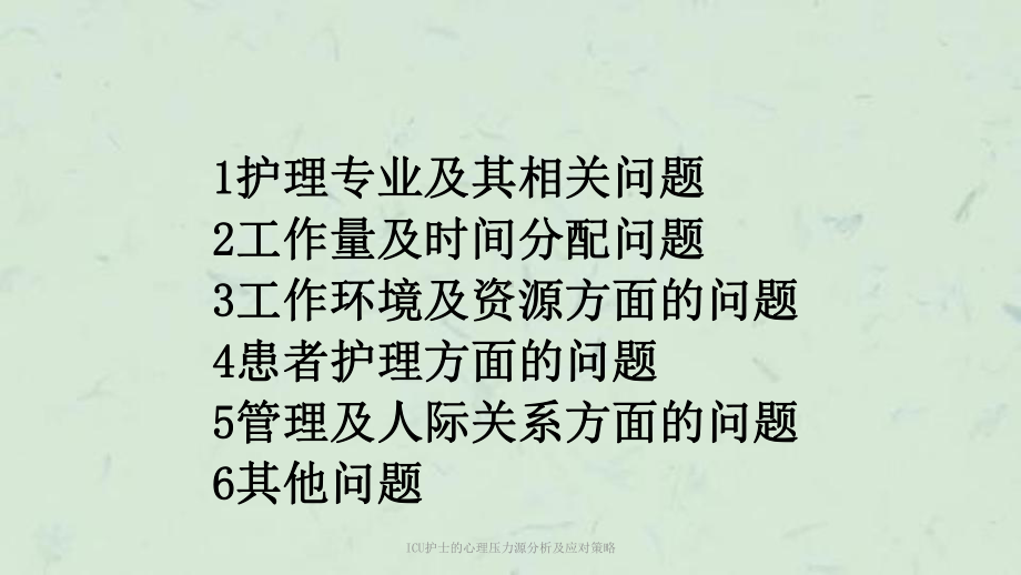 ICU护士的心理压力源分析及应对策略课件.ppt_第3页