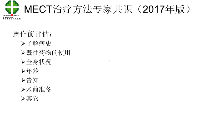 MECT的风险评估与控制培训课程(37张)课件.ppt_第2页