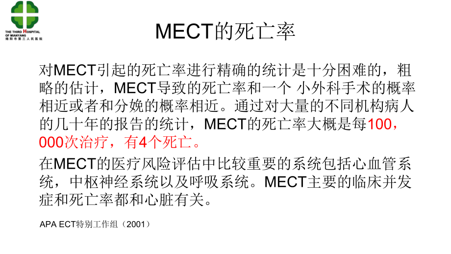 MECT的风险评估与控制培训课程(37张)课件.ppt_第3页