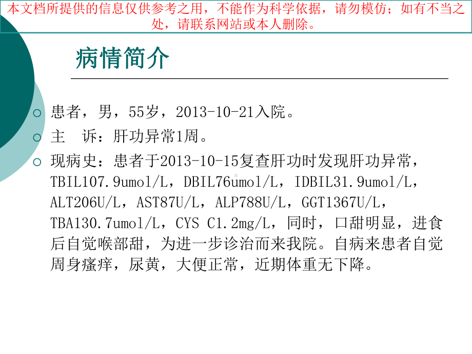 一例药物性肝损害患者病例分析培训课件.ppt_第1页